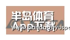 半岛体育app合作伙伴六
