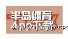 半岛体育app合作伙伴二