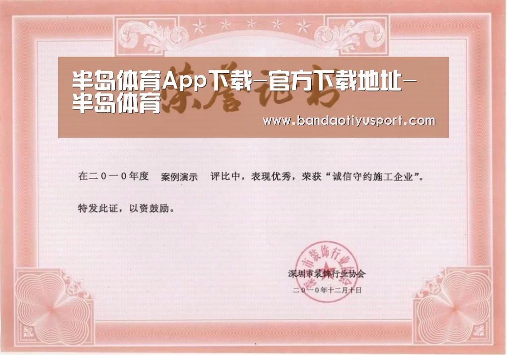 半岛体育app荣誉证书一(图1)