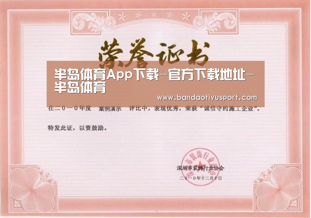 半岛体育app荣誉证书一
