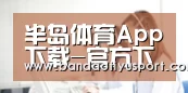 半岛体育App下载-官方下载地址-半岛体育