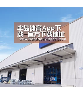 半岛体育App下载-官方下载地址-半岛体育