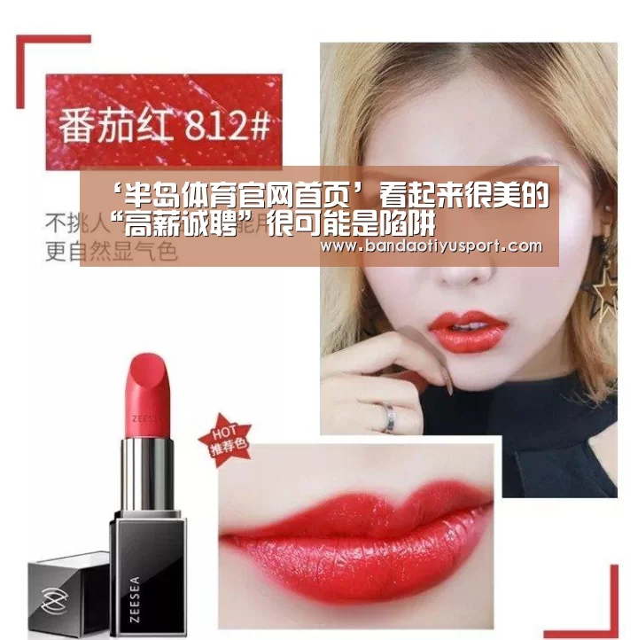 ‘半岛体育官网首页’看起来很美的“高薪诚聘”很可能是陷阱(图1) 半岛体育app