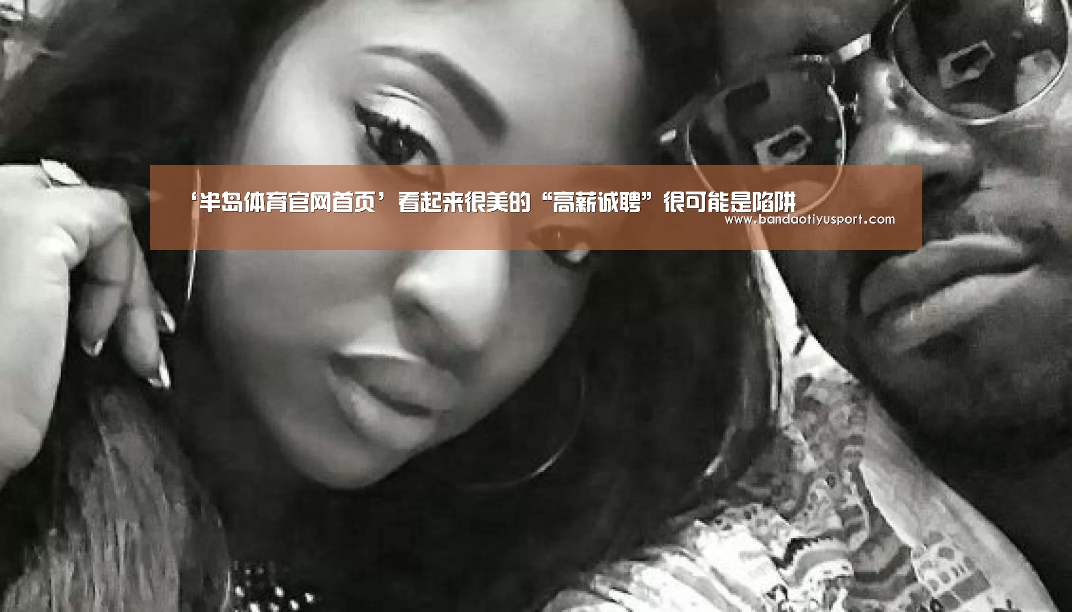 ‘半岛体育官网首页’看起来很美的“高薪诚聘”很可能是陷阱(图3) 半岛体育app官网
