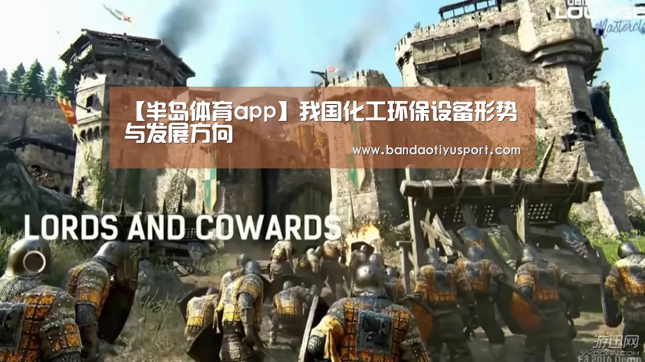【半岛体育app】我国化工环保设备形势与发展方向(图3)