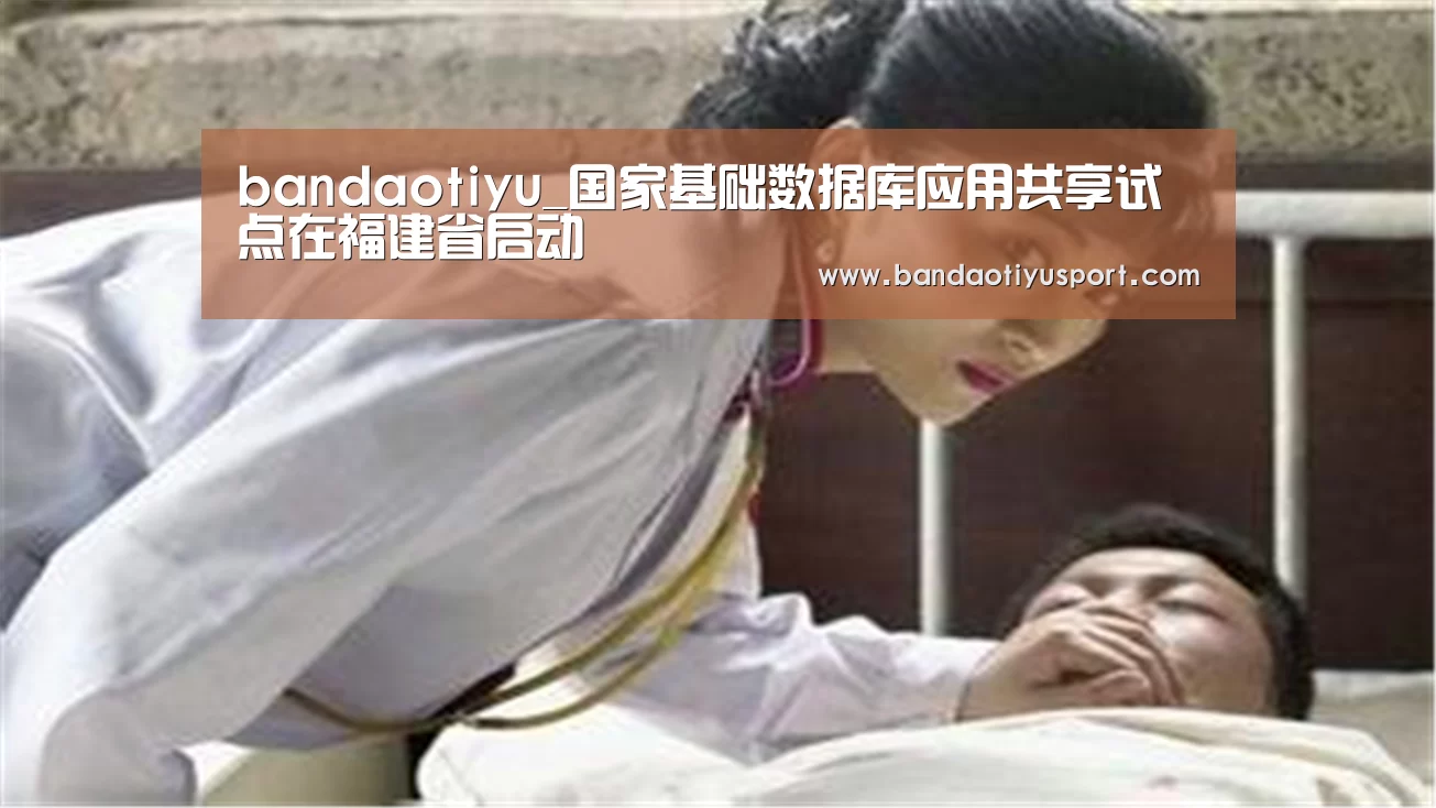 bandaotiyu_国家基础数据库应用共享试点在福建省启动(图3)