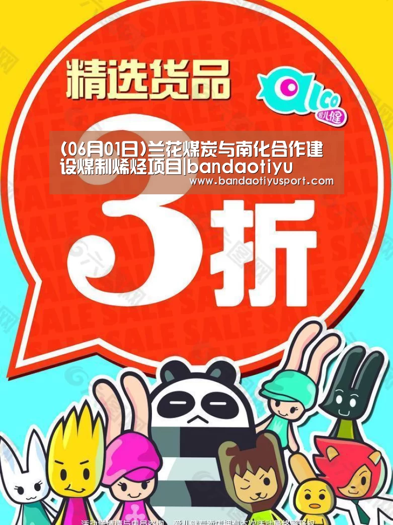 (06月01日)兰花煤炭与南化合作建设煤制烯烃项目|bandaotiyu(图3) 半岛体育app官网