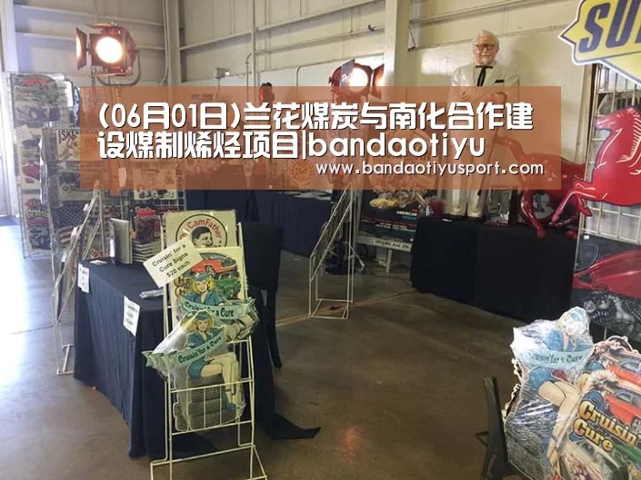 (06月01日)兰花煤炭与南化合作建设煤制烯烃项目|bandaotiyu(图4) 半岛体育app