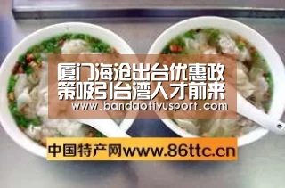 厦门海沧出台优惠政策吸引台湾人才前来就业创业_半岛体育app官网(图1)