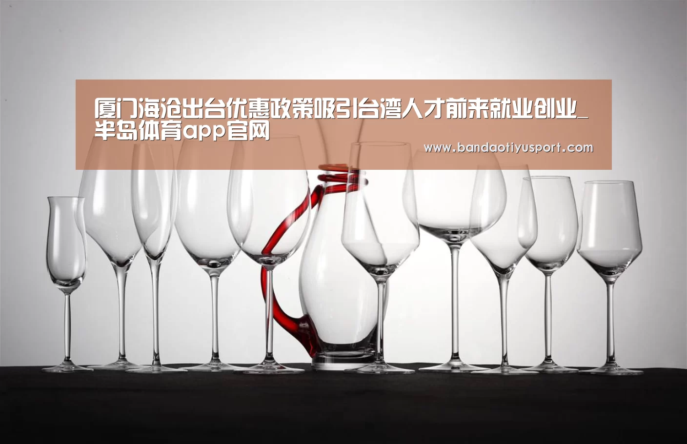 厦门海沧出台优惠政策吸引台湾人才前来就业创业_半岛体育app官网(图2)