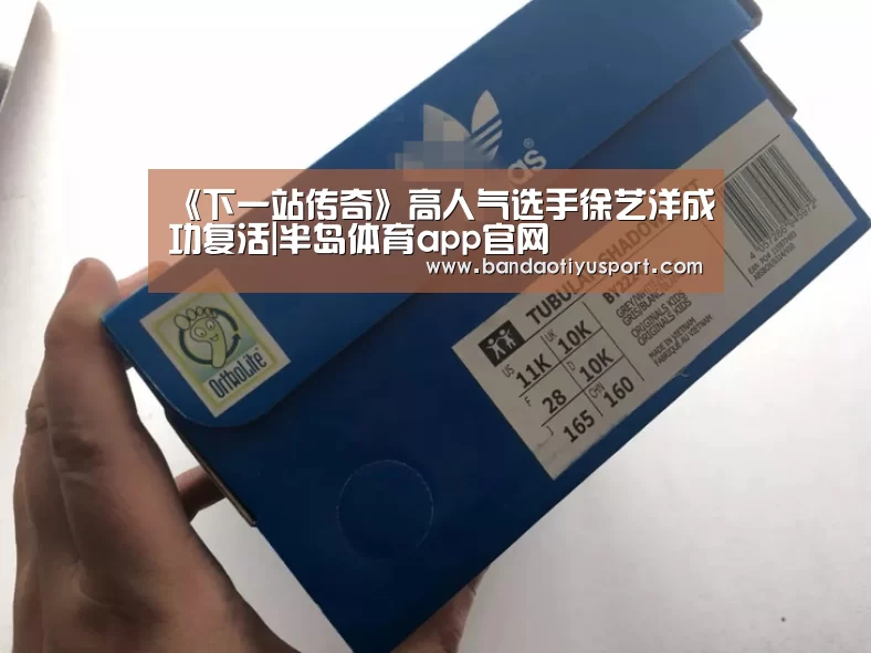 《下一站传奇》高人气选手徐艺洋成功复活|半岛体育app官网(图2) 半岛体育官网首页