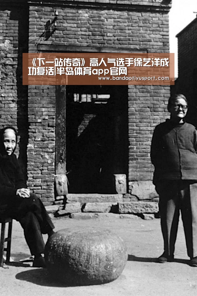 《下一站传奇》高人气选手徐艺洋成功复活|半岛体育app官网(图1) 半岛体育app