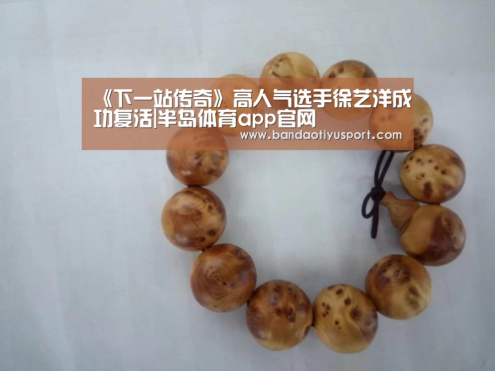 《下一站传奇》高人气选手徐艺洋成功复活|半岛体育app官网(图3) 半岛体育app官网