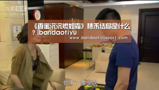 《香蜜沉沉烬如霜》穗禾结局是什么?|bandaotiyu(图3) 半岛体育app官网