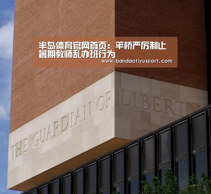 半岛体育官网首页:平桥严厉制止暑期教师乱办班行为(图1) 半岛体育官网首页