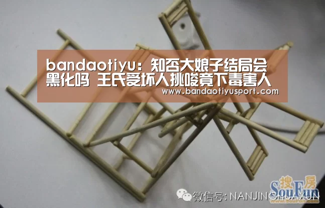 bandaotiyu:知否大娘子结局会黑化吗 王氏受坏人挑唆竟下毒害人(图2) bandaotiyu:知否大娘子结局会黑化吗 王氏受坏人挑唆竟下毒害人(图2)