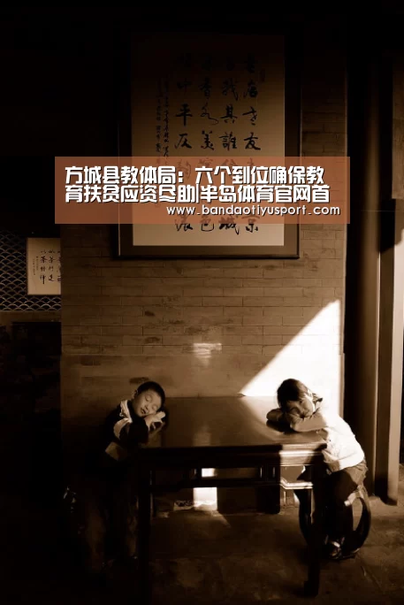 方城县教体局:六个到位确保教育扶贫应资尽助|半岛体育官网首页(图1) 半岛体育app