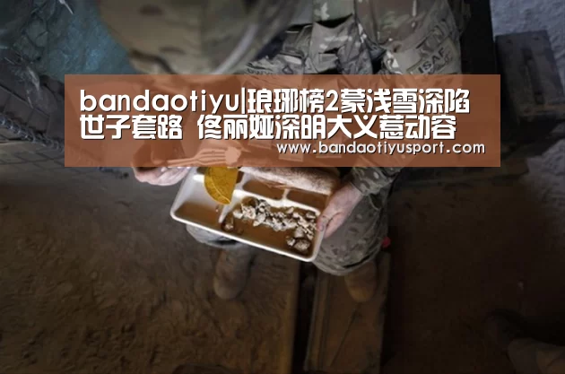 bandaotiyu|琅琊榜2蒙浅雪深陷世子套路 佟丽娅深明大义惹动容(图1) bandaotiyu|琅琊榜2蒙浅雪深陷世子套路 佟丽娅深明大义惹动容(图1)