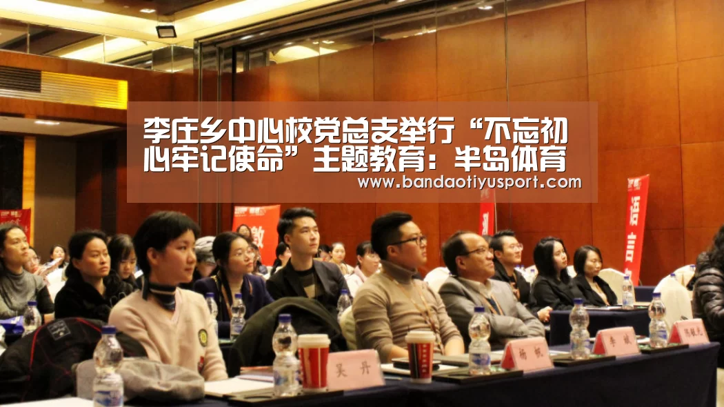 李庄乡中心校党总支举行“不忘初心牢记使命”主题教育:半岛体育官网首页(图3) 半岛体育app