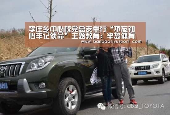 李庄乡中心校党总支举行“不忘初心牢记使命”主题教育:半岛体育官网首页(图2) 半岛体育官网首页