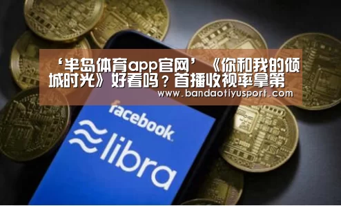 ‘半岛体育app官网’《你和我的倾城时光》好看吗?首播收视率拿第二(图3) ‘半岛体育app官网’《你和我的倾城时光》好看吗?首播收视率拿第二(图3)