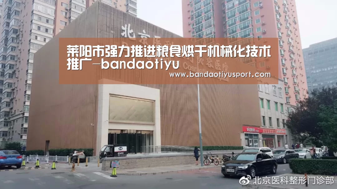 莱阳市强力推进粮食烘干机械化技术推广-bandaotiyu(图2) 半岛体育app