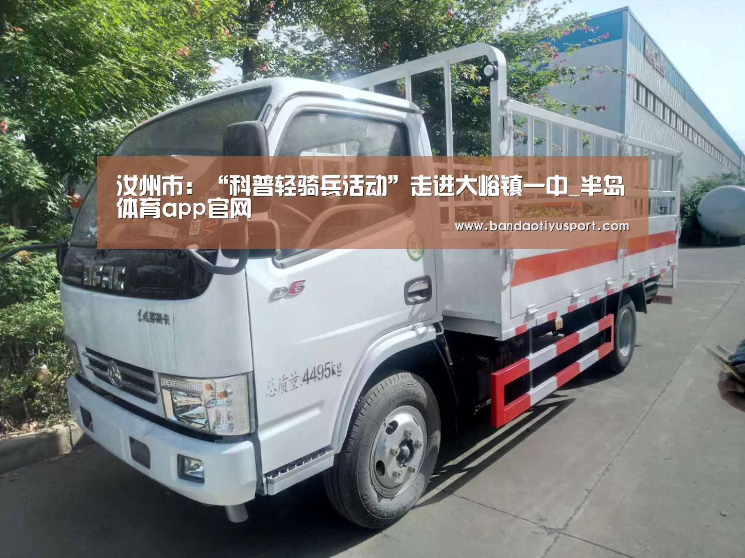 汝州市:“科普轻骑兵活动”走进大峪镇一中_半岛体育app官网(图1) 半岛体育官网首页