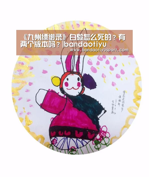 《九州缥缈录》白毅怎么死的?有两个版本吗?|bandaotiyu(图2) 半岛体育app官网