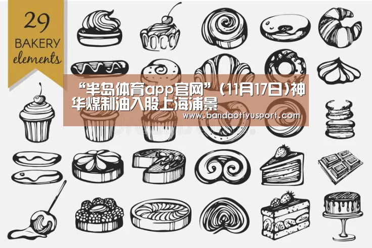 “半岛体育app官网”(11月17日)神华煤制油入股上海浦景(图2) “半岛体育app官网”(11月17日)神华煤制油入股上海浦景(图2)