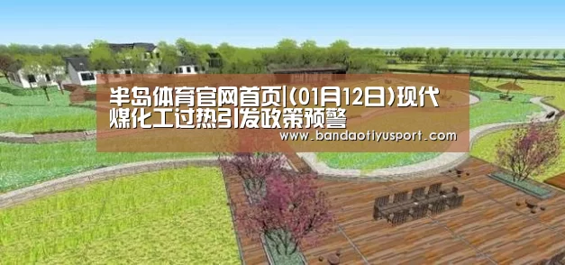 半岛体育官网首页|(01月12日)现代煤化工过热引发政策预警(图2) 半岛体育官网首页|(01月12日)现代煤化工过热引发政策预警(图2)