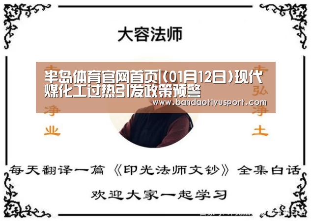半岛体育官网首页|(01月12日)现代煤化工过热引发政策预警(图1) 半岛体育官网首页