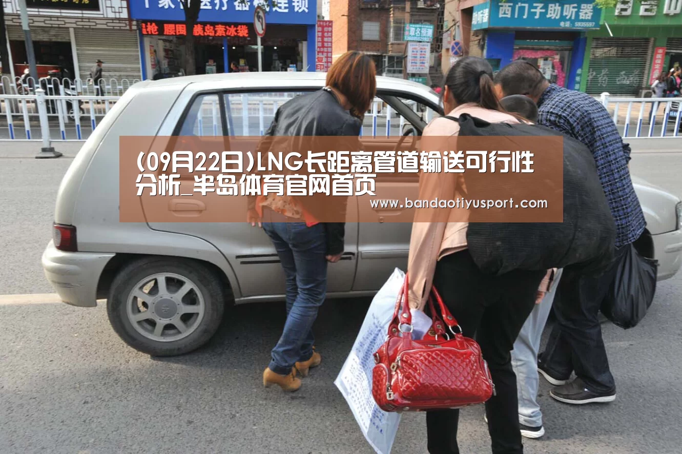 (09月22日)LNG长距离管道输送可行性分析_半岛体育官网首页(图2) 半岛体育官网首页