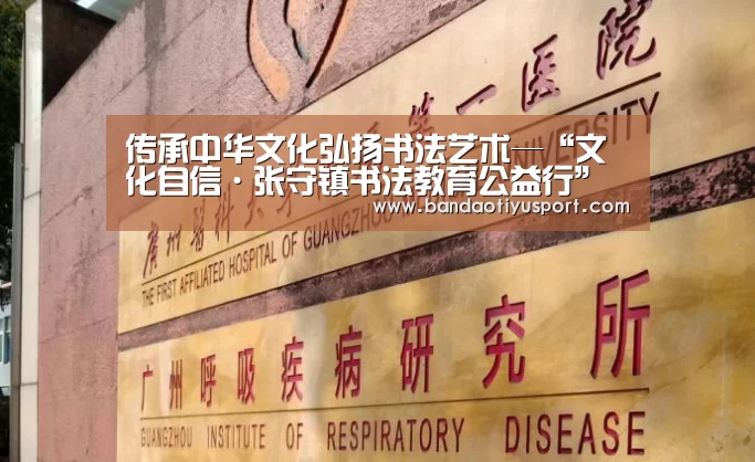 传承中华文化弘扬书法艺术—“文化自信·张守镇书法教育公益行”启动仪式:bandaotiyu(图2) 传承中华文化弘扬书法艺术—“文化自信·张守镇书法教育公益行”启动仪式:bandaotiyu(图2)