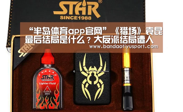 “半岛体育app官网”《猎场》袁昆最后结局是什么?大反派结局遭人唾弃(图1) 半岛体育app