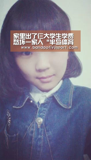 家里出了仨大学生学费愁坏一家人“半岛体育app”(图1) 半岛体育app官网