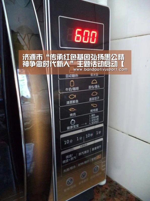 济源市“传承红色基因弘扬愚公精神争做时代新人”主题活动启动【半岛体育app】(图2) 半岛体育app官网