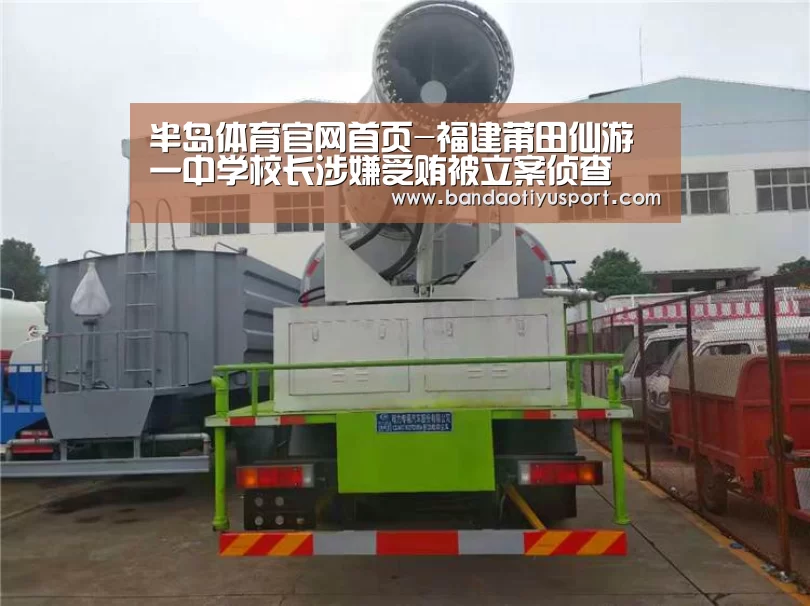 半岛体育官网首页-福建莆田仙游一中学校长涉嫌受贿被立案侦查(图1) 半岛体育官网首页