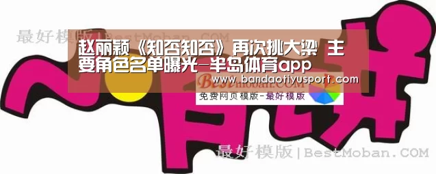 赵丽颖《知否知否》再次挑大梁 主要角色名单曝光-半岛体育app(图1)