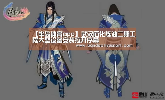 【半岛体育app】武汉石化炼油二期工程大型设备安装拉开序幕(图3) 半岛体育app官网
